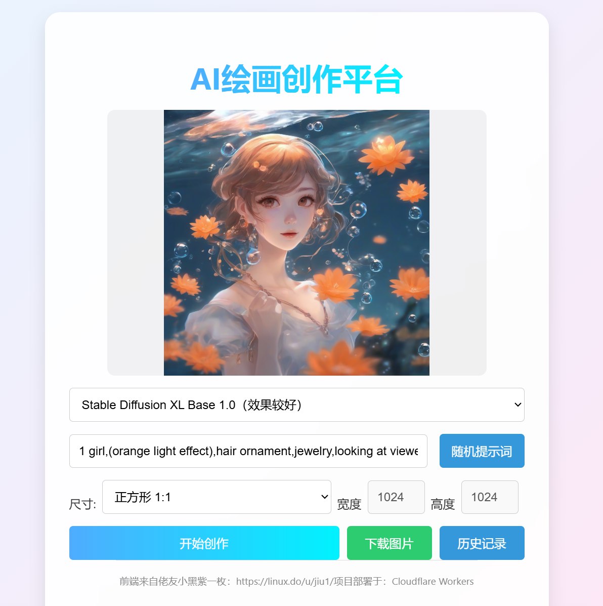 使用Cloudflare Worker搭建自己的AI绘画工具